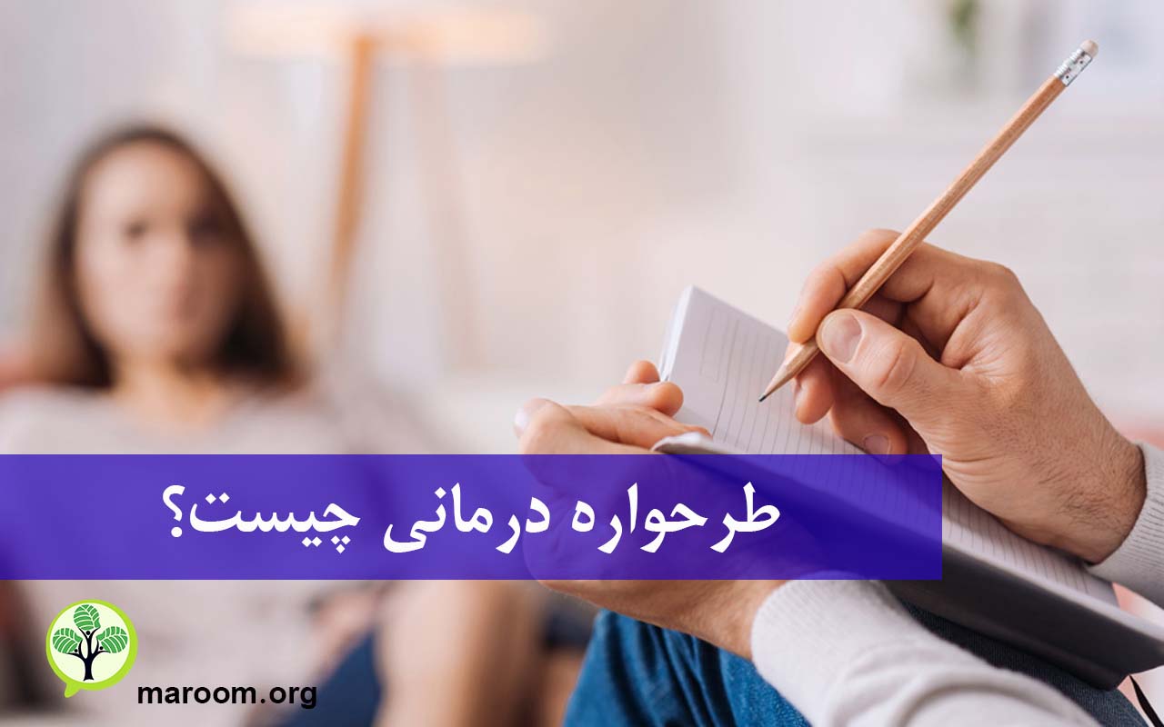 طرحواره درمانی چیست؟