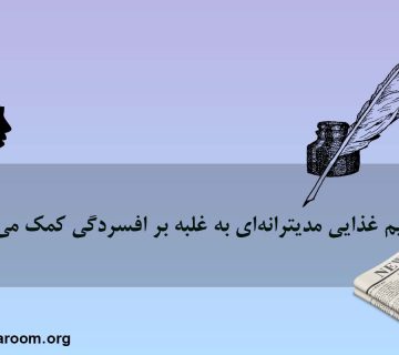 رژیم غذایی مدیترانهای به غلبه بر افسردگی کمک میکند.