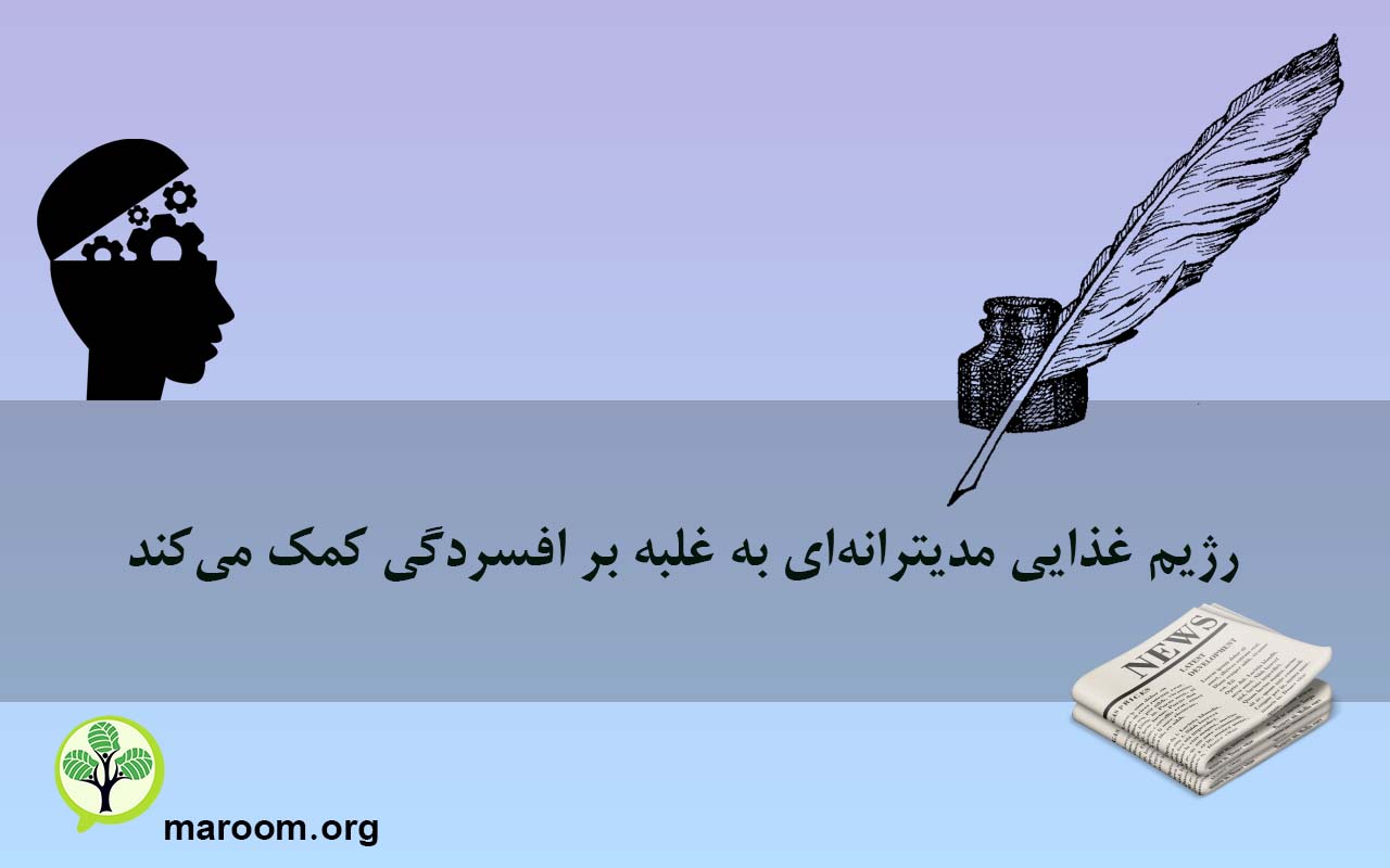 رژیم غذایی مدیترانهای به غلبه بر افسردگی کمک میکند.