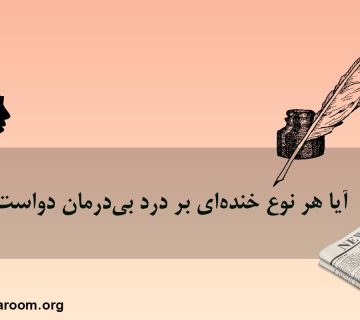 آیا هر نوع خنده‌ای بر درد بی‌درمان دواست؟