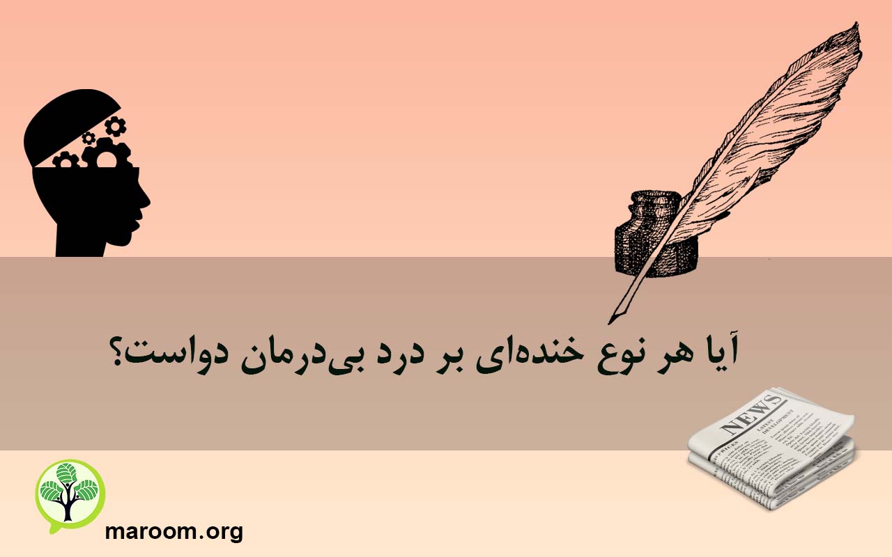 آیا هر نوع خنده‌ای بر درد بی‌درمان دواست؟