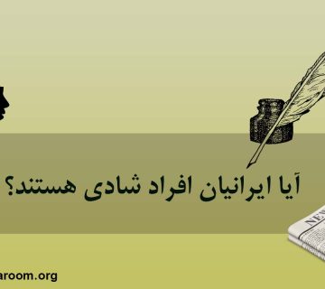 آیا ایرانیان افراد شادی هستند؟