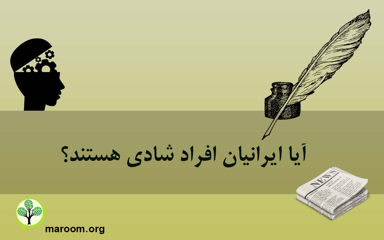 آیا ایرانیان افراد شادی هستند؟