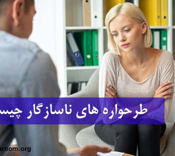 طرحواره های ناسازگار چیست؟