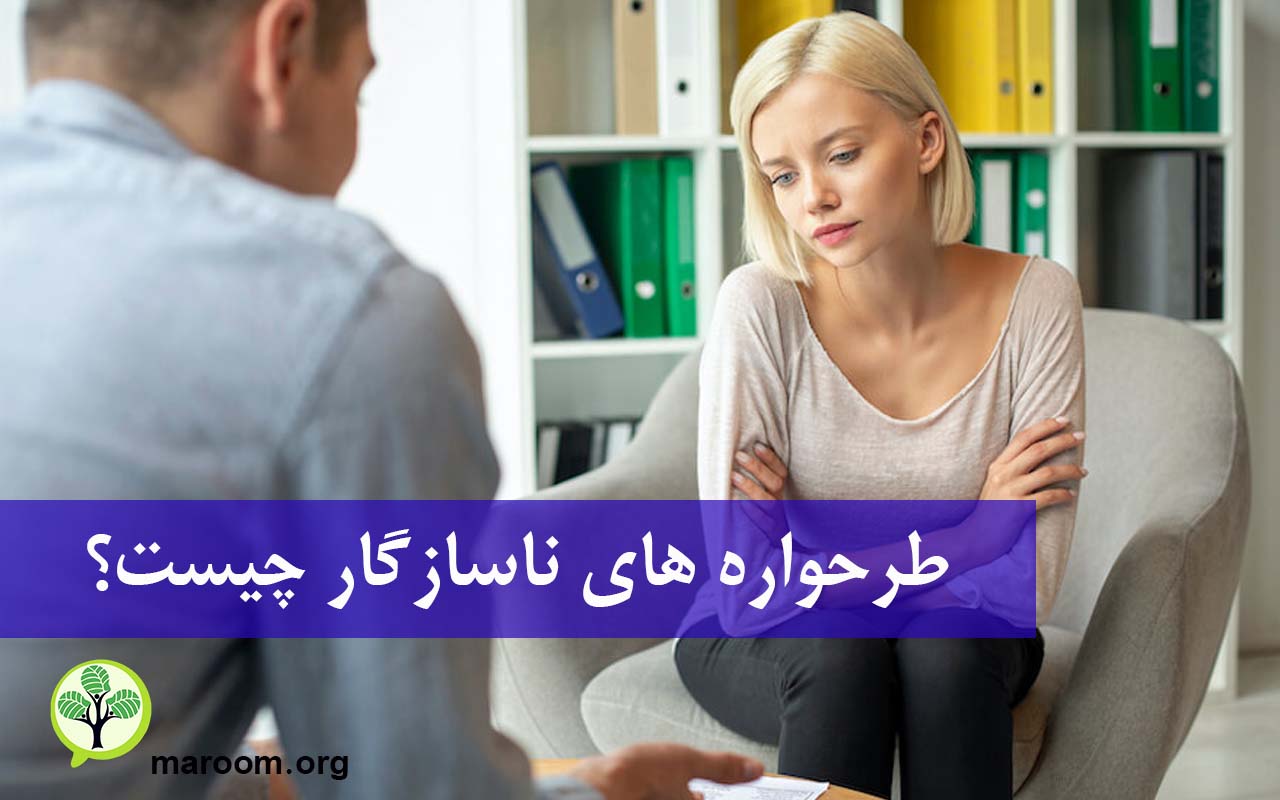 طرحواره های ناسازگار چیست؟