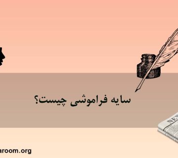 سایه فراموشی چیست؟