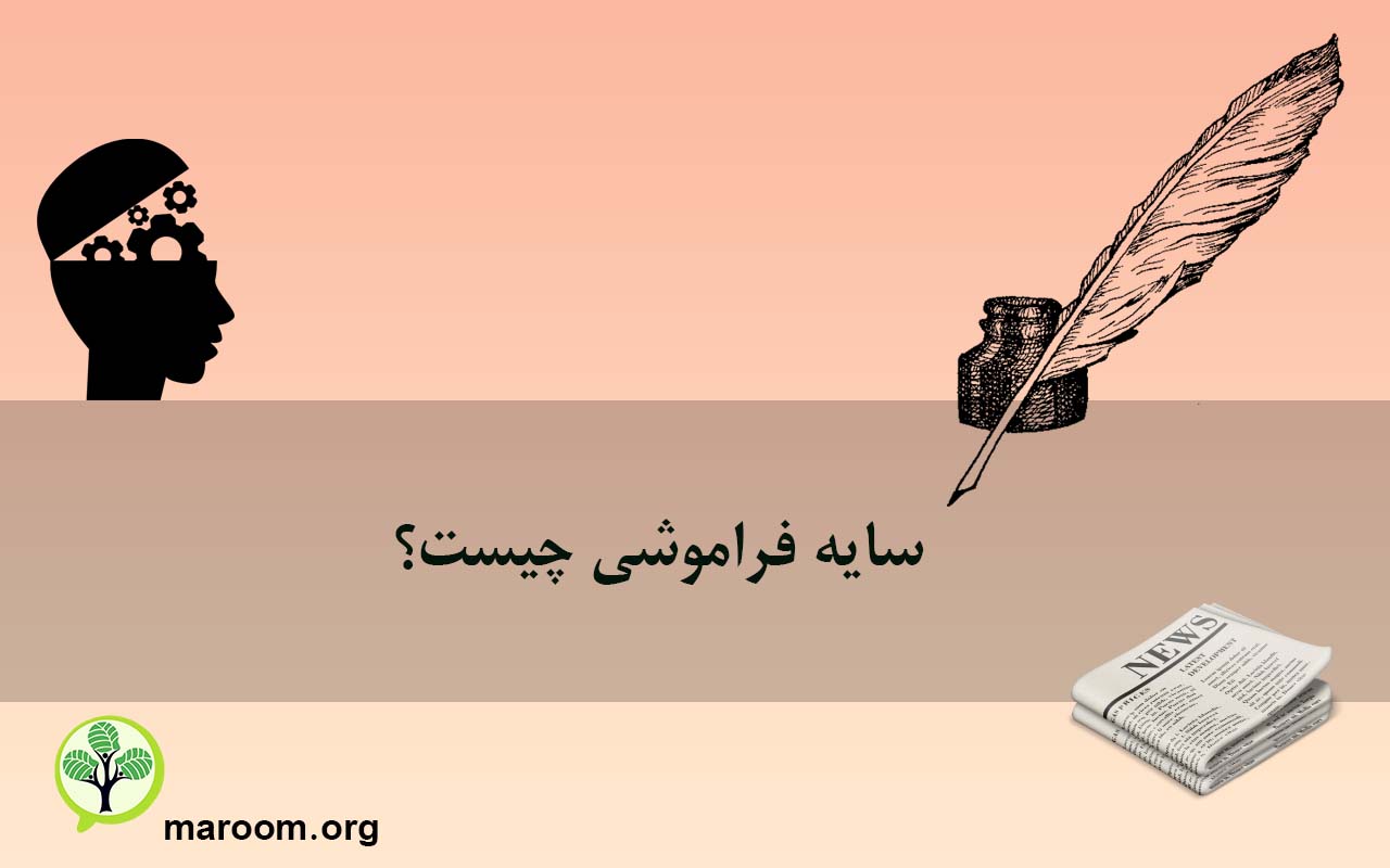 سایه فراموشی چیست؟