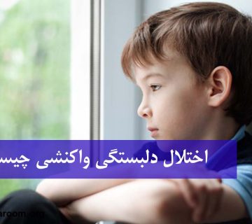 اختلال دلبستگی واکنشی چیست؟