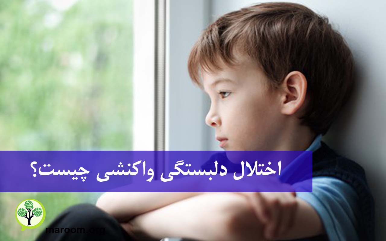 اختلال دلبستگی واکنشی چیست؟