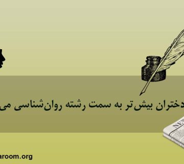 چرا دختران بیش‌تر به سمت رشته روان‌شناسی می‌روند؟