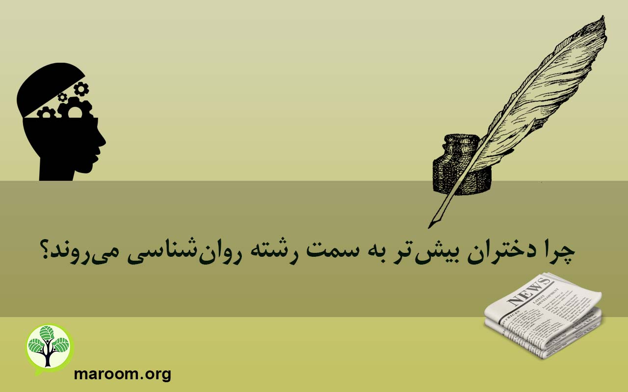 چرا دختران بیش‌تر به سمت رشته روان‌شناسی می‌روند؟