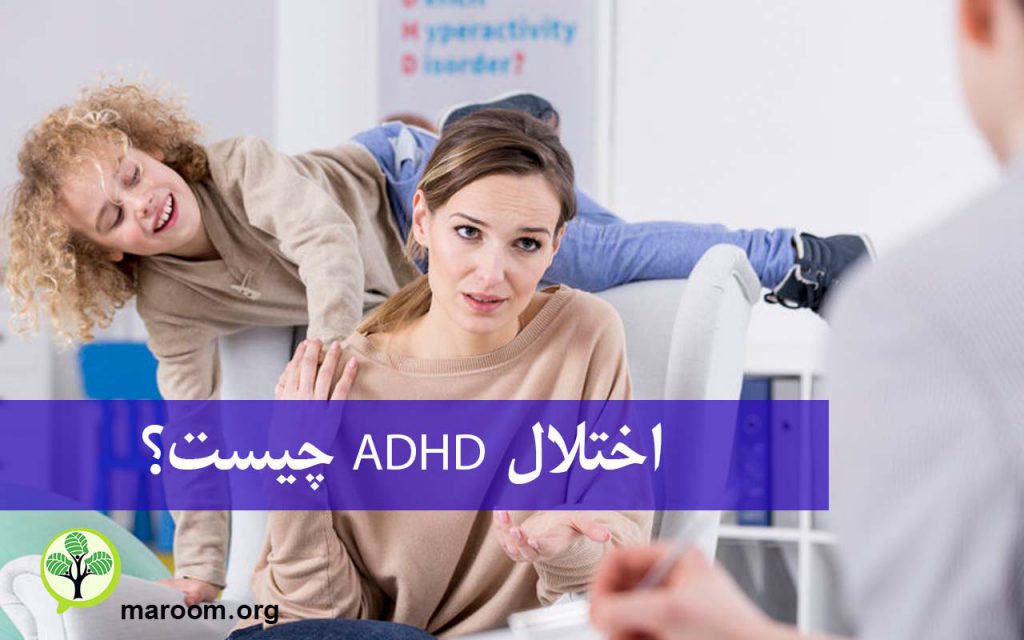 اختلال ADHD چیست؟