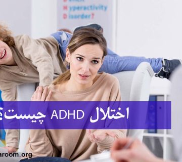 اختلال ADHD چیست؟