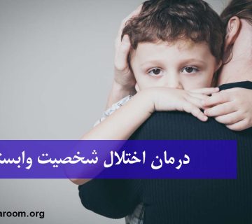 درمان اختلال شخصیت وابسته