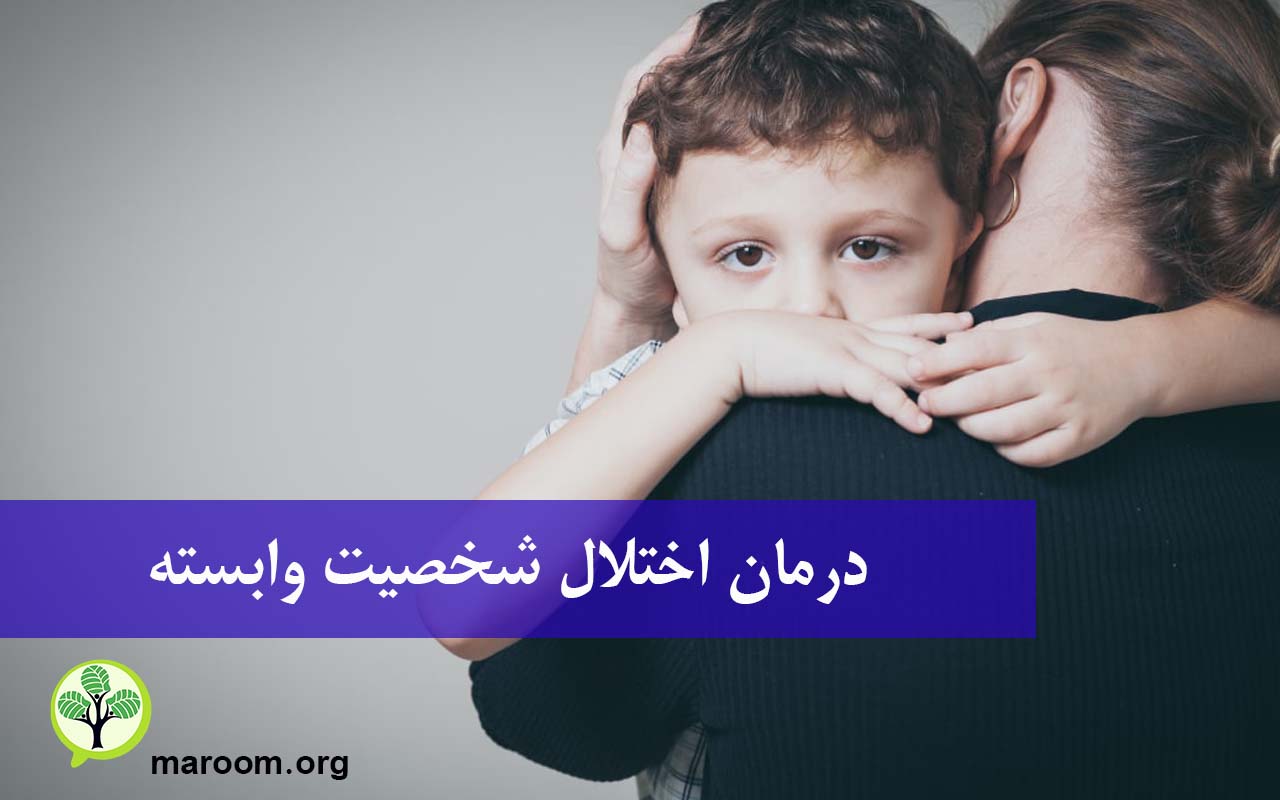 درمان اختلال شخصیت وابسته