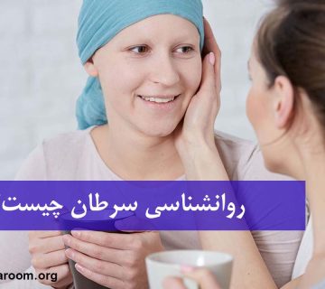 روانشناسی سرطان