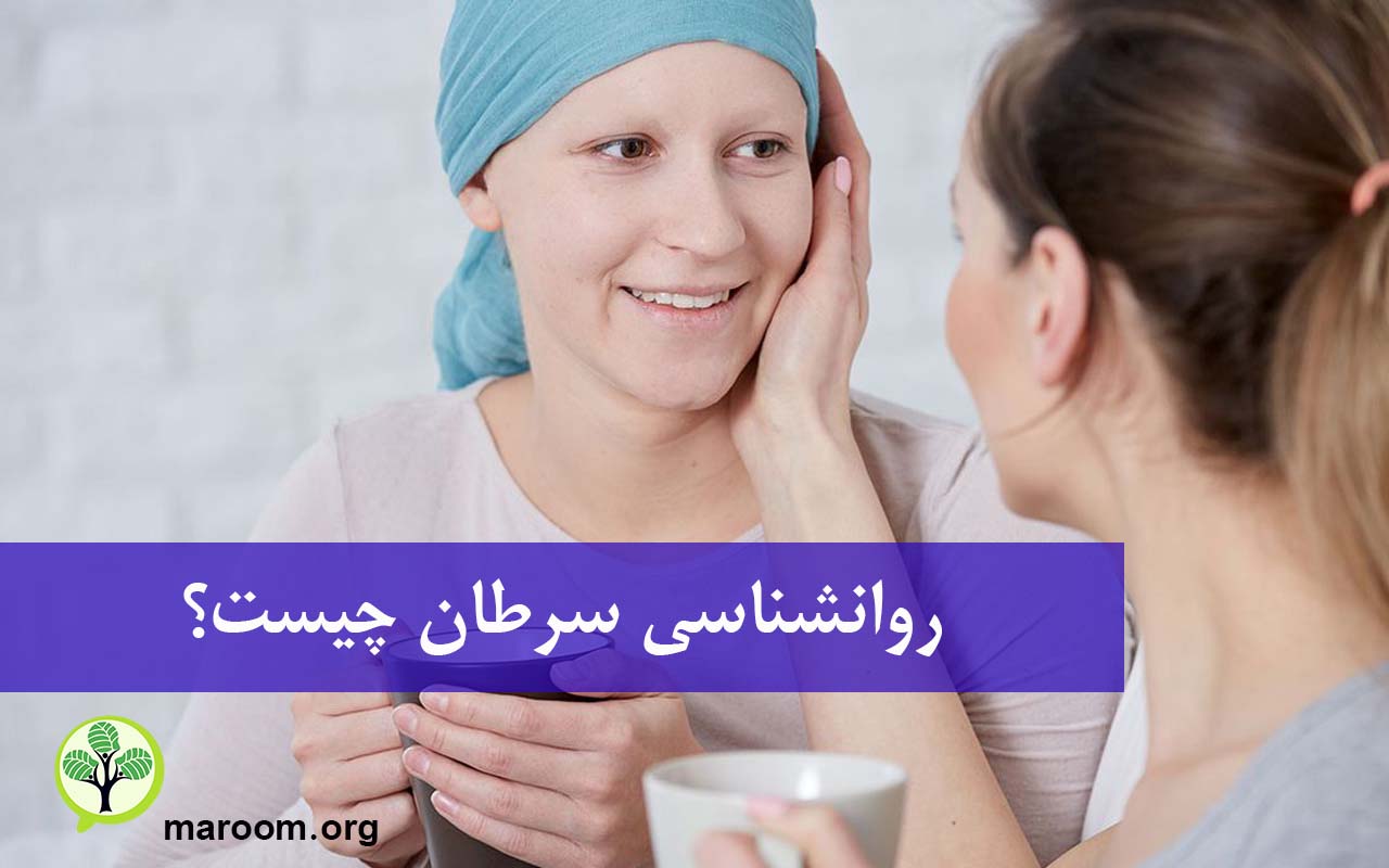 روانشناسی سرطان