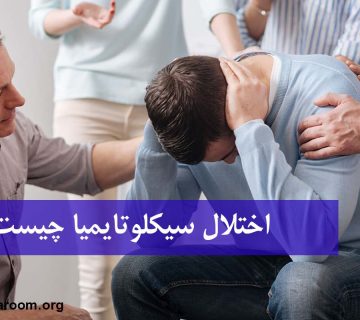 اختلال سیکلوتایمیا چیست؟