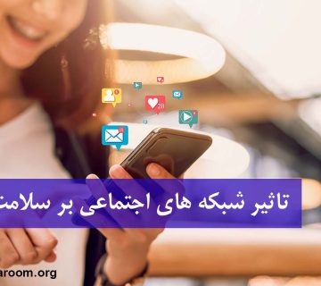 تاثیر شبکه های اجتماعی بر سلامت روان