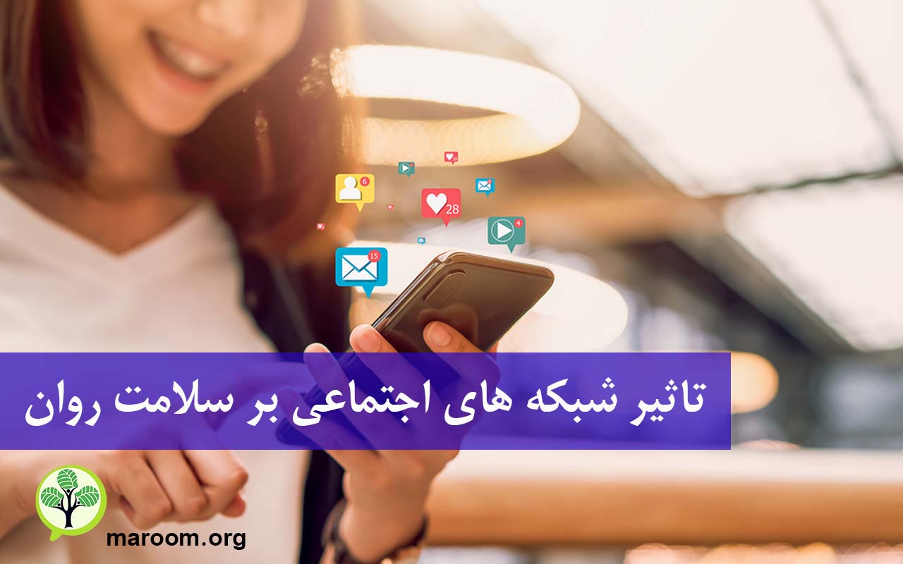 تاثیر شبکه های اجتماعی بر سلامت روان