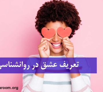 تعریف عشق در روانشناسی