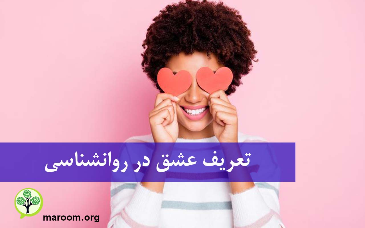 تعریف عشق در روانشناسی