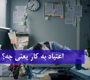 اعتیاد به کار یعنی چه؟