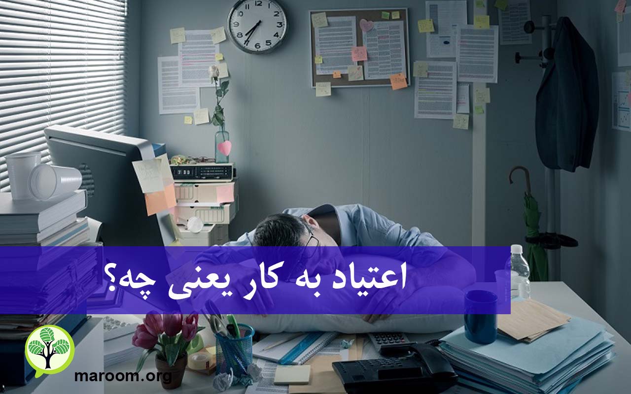 اعتیاد به کار یعنی چه؟