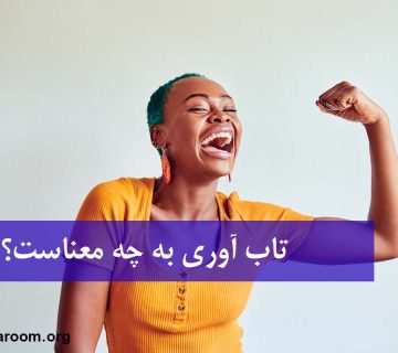 تاب آوری به چه معناست؟