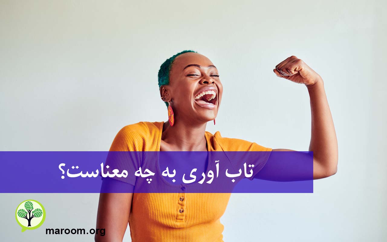 تاب آوری به چه معناست؟