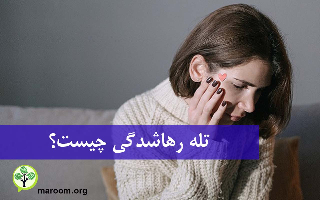 تله رهاشدگی چیست؟