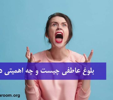 بلوغ عاطفی چیست و چه اهمیتی دارد؟