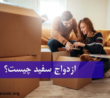 ازدواج سفید چیست؟