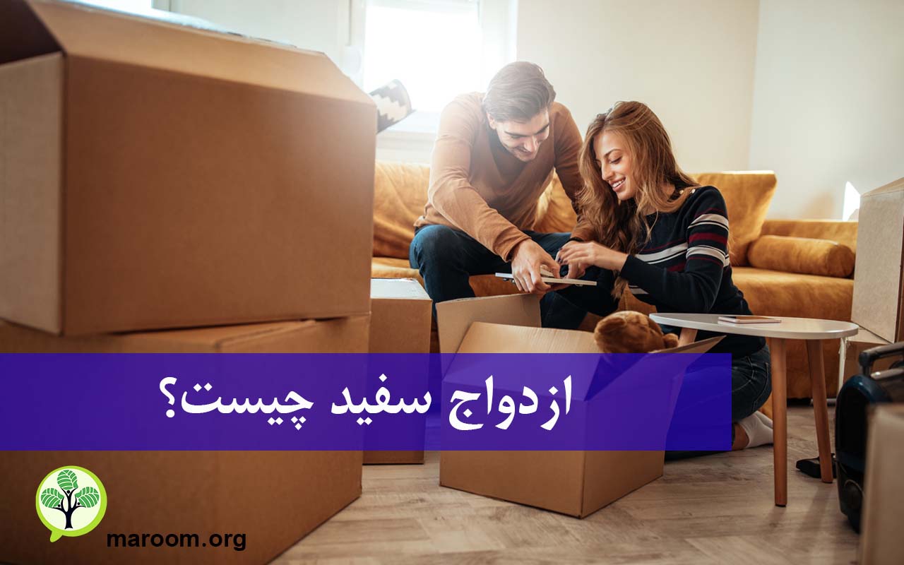 ازدواج سفید چیست؟