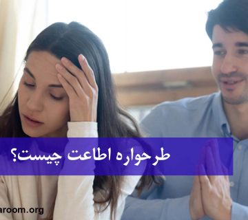 طرحواره اطاعت چیست؟