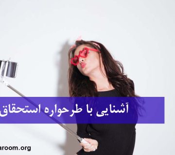 آشنایی با طرحواره استحقاق