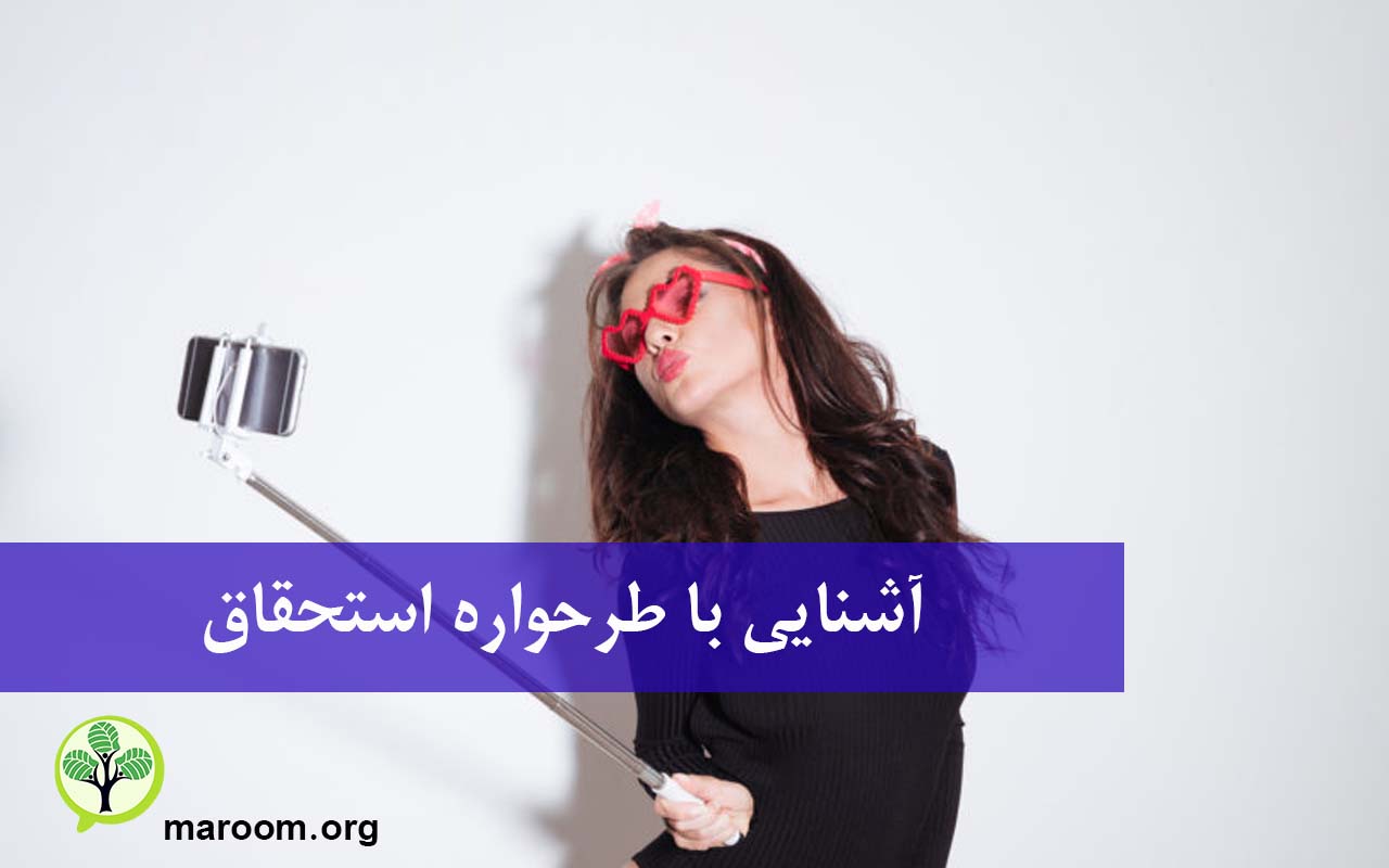 آشنایی با طرحواره استحقاق