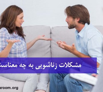مشکلات زناشویی یعنی چه؟