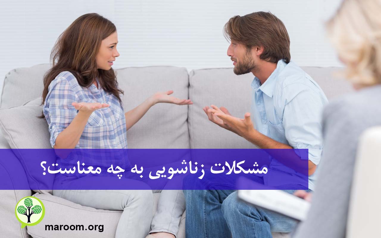 مشکلات زناشویی یعنی چه؟