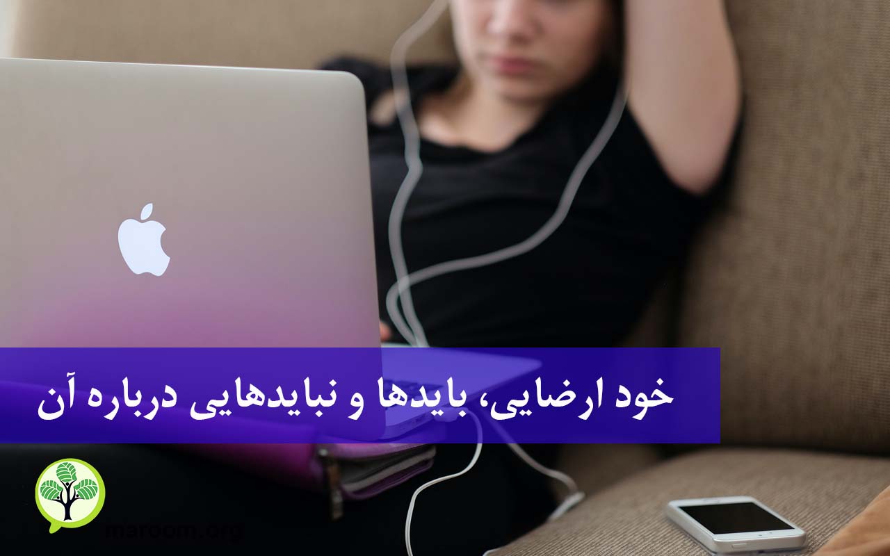 خود ارضایی، بایدها و نبایدهایی درباره آن - بنیاد روانشناسی ماروم