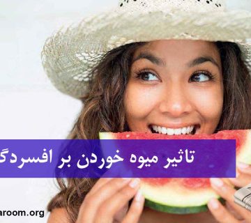 تاثیر خوردن میوه بر افسردگی