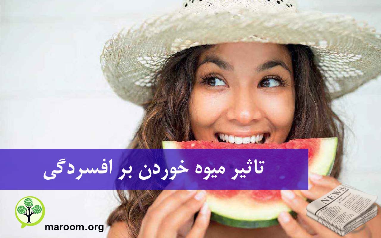 تاثیر خوردن میوه بر افسردگی