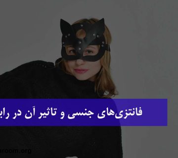 فانتزی جنسی چیست و چه تاثیری در رابطه دارد؟