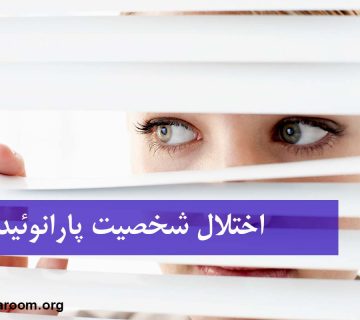 اختلال شخصیت پارانوئید چیست؟