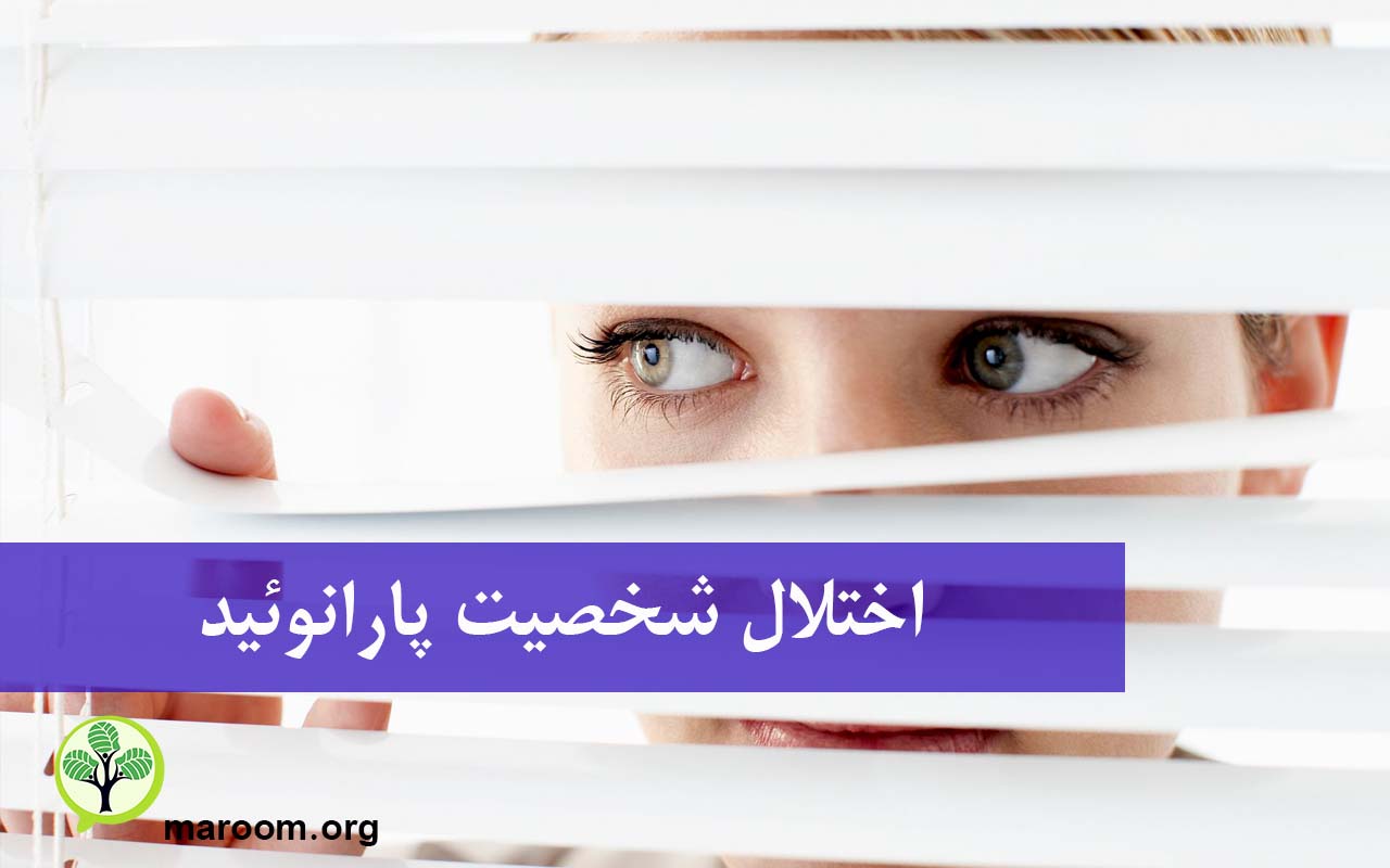 اختلال شخصیت پارانوئید چیست؟