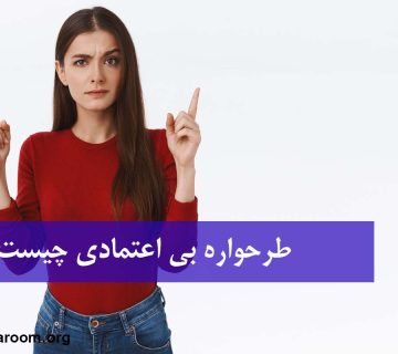 طرحواره بی اعتمادی چیست؟