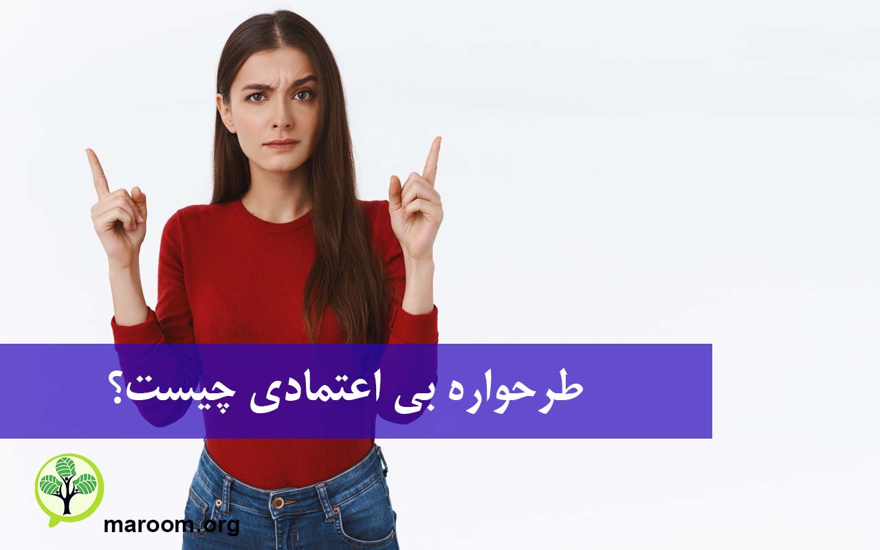 طرحواره بی اعتمادی چیست؟