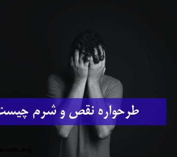 طرحواره نقص و شرم چیست؟