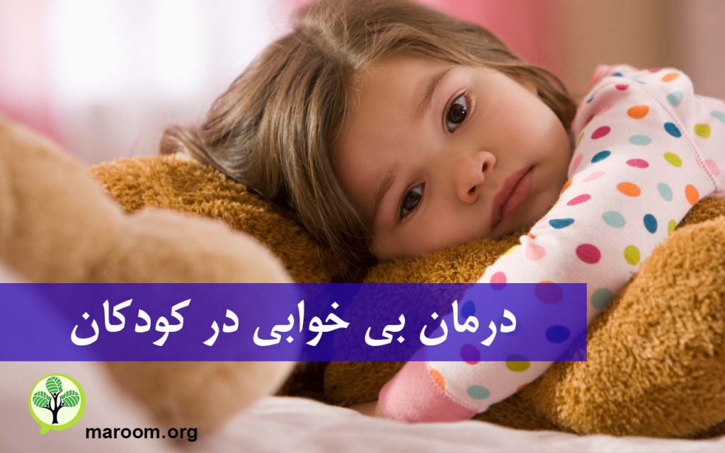 درمان بی خوابی در کودکان
