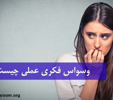 وسواس فکری عملی چیست؟